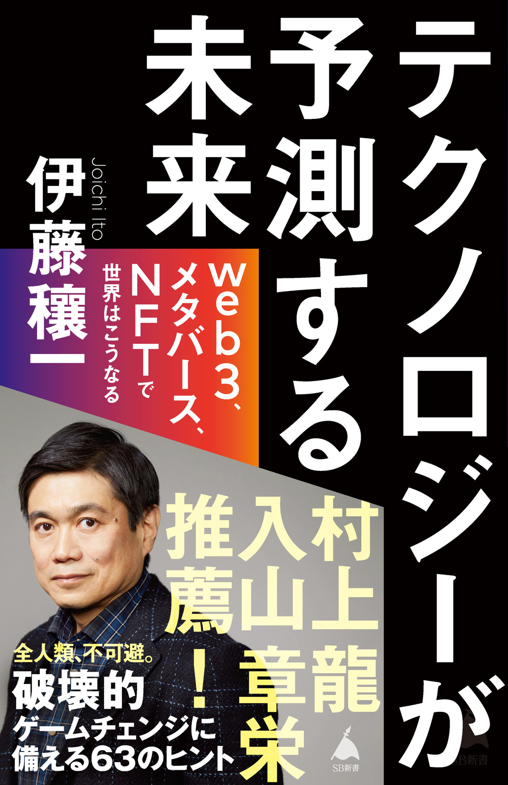 『テクノロジーが予測する未来』最新書影 (1)