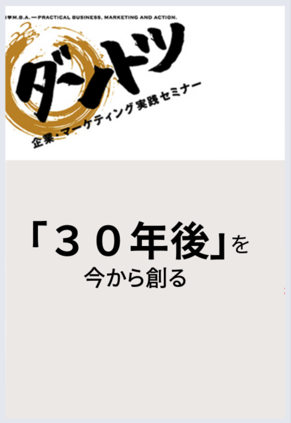 「30年後」を、今から創る