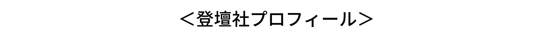 日本発＊時価総額790億円 (1)
