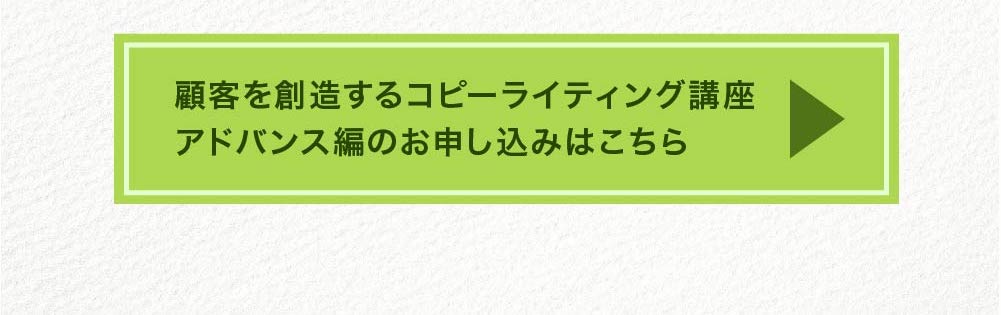 コピーライティング講座ーアドバンス編ー早割