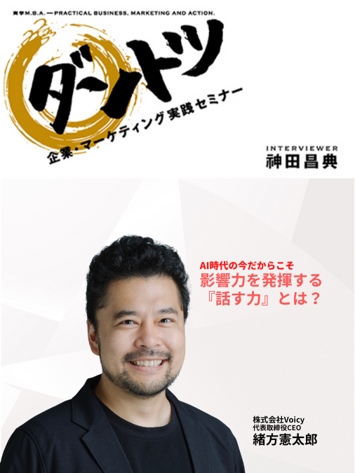 AI時代に影響力を発揮する「話す力」とは？  今回は、11月８日（金）に、株式会社Voicy代表取締役CEO　緒方憲太郎さんをお招きして、「AI時代に影響力を発揮する『話す力』とは？」ということで、お話を伺いました。  Voicyは、国内利用者数200万人突破のNo.1音声プラットフォームです。神田さんは、良質な顧客を獲得するために、声の媒体は非常に重要だと言っています。  緒方さんがVoicyを創業された時は、まだワイヤレスイヤホンもなかった時代ですが、近い将来、画面を見なくても、音声だけで、生活しながら情報が得られると考えたそうです。  Voicyの特徴として、ありのままが伝えられる結果、本当にその人を求める人が集まってくるということが挙げられます。  そして「声の文化」という観点で、YouTubeやPodcastとどのように違うのかについて、様々な角度から具体的に解説をいただきました。その違いはなるほどと唸るもので、改めて「声」が持つ意義について考えさせられるものでした。  そしてそれらの違いを踏まえて、Voicyを他のメディアとどのように差別化したり、組み合わせたりするのが効果的かということをお聞かせいただきました。  さらに、Ximalaya（シマラヤ）が、日本では成功しなかった理由を解説してくださったのですが、それがものすごく深い理由で、国民性や生活習慣にまで関わっていることがわかりました。  緒方さんはVoicyで稼ごうということではなく、新たな文化を作りたいということをおっしゃっていますが、「声には身体性がある」ということで、目で見ることと、耳で聞くことの違いについて、深く追求されており、人間の「声」が持つ奥深さがとてもよく感じられるお話でした。  最後にとても印象的だったのは、自分の声を自分で聞くのは、最初抵抗があるものですが、それは鏡で身だしなみを確認せずに人前に出るようなものだというお話です。そして、Voicyのパーソナリティで、上手くなっている人の共通点は、自分の放送を聞いている人なのだそうです。  あなたもぜひ「声の影響力」を駆使してください。