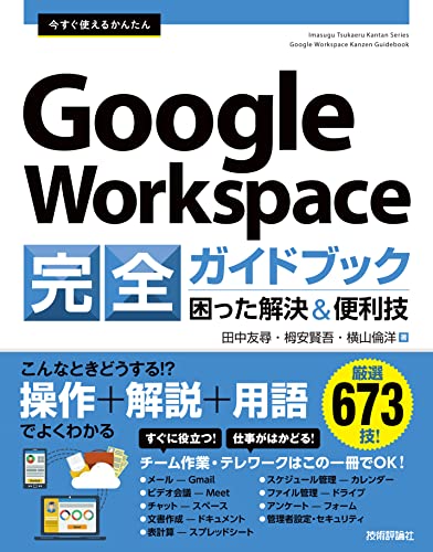今すぐ使えるかんたん　Google Workspace完全ガイドブック　困った解決＆便利技