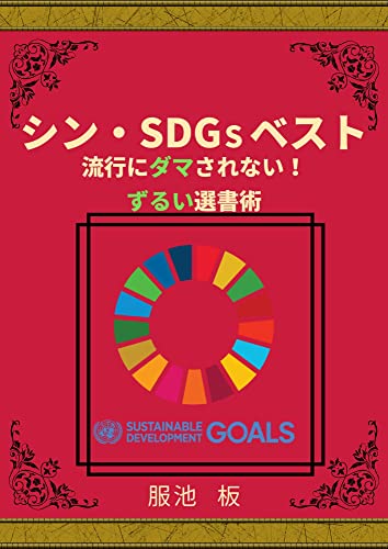 シン・SDGsベスト : 流行にダマされない！　ずるい選書術