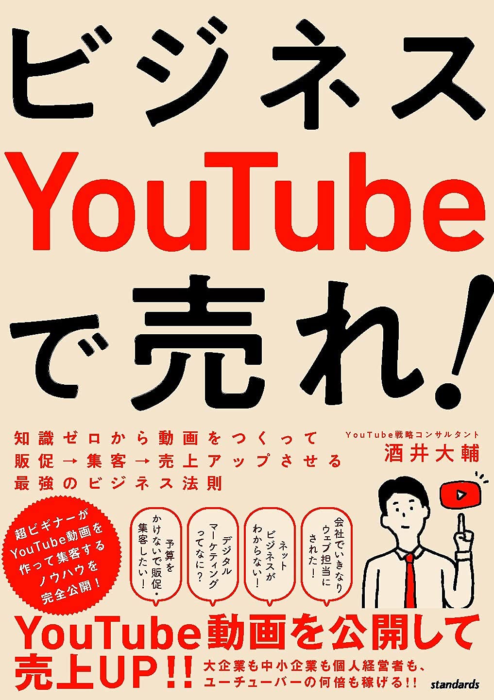 ビジネスYouTubeで売れ! (知識ゼロから動画をつくって販促・集客・売上アップさせる最強のビジネス法則)