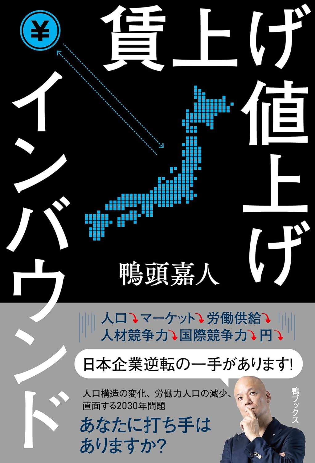 賃上げ 値上げ インバウンド