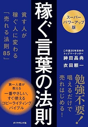 【スーパーパワーアップ版】稼ぐ言葉の法則 ── 貧す人が稼ぐ人に変わる「売れる法則85」