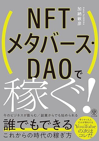 NFT・メタバース・DAOで稼ぐ！