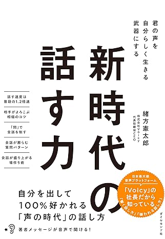 新時代の話す力 君の声を自分らしく生きる武器にする