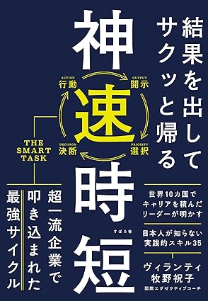 結果を出してサクッと帰る 神速時短