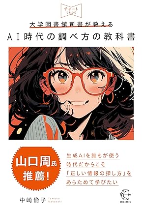 大学図書館司書が教える AI時代の調べ方の教科書