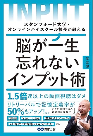 スタンフォード大学・オンラインハイスクール校長が教える 脳が一生忘れないインプット術