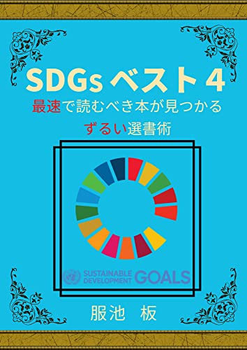 SDGs ベスト４: 最速で読むべき本が見つかる　ずるい選書術
