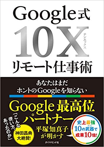 Google式 10X リモート仕事術