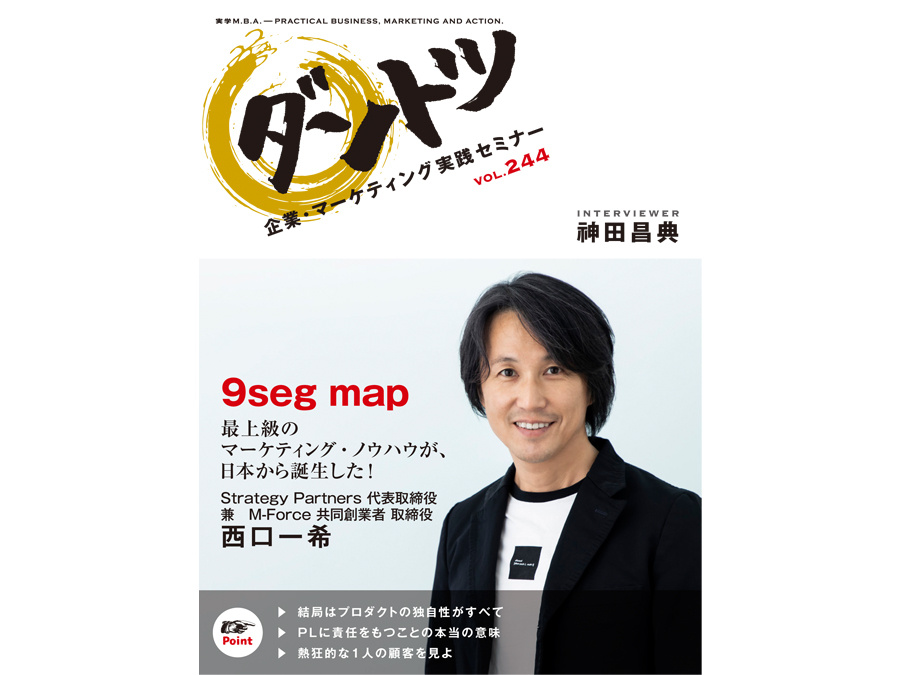  9 seg map 最上級のマーケティング・ノウハウが、日本から誕生した！