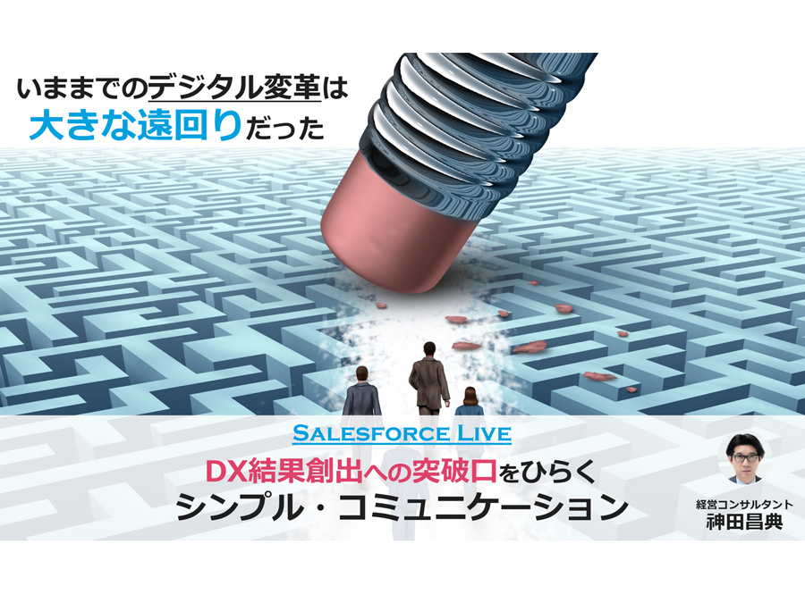 【前編】 DX結果創出への突破口を開く シンプル・コミュニケーション